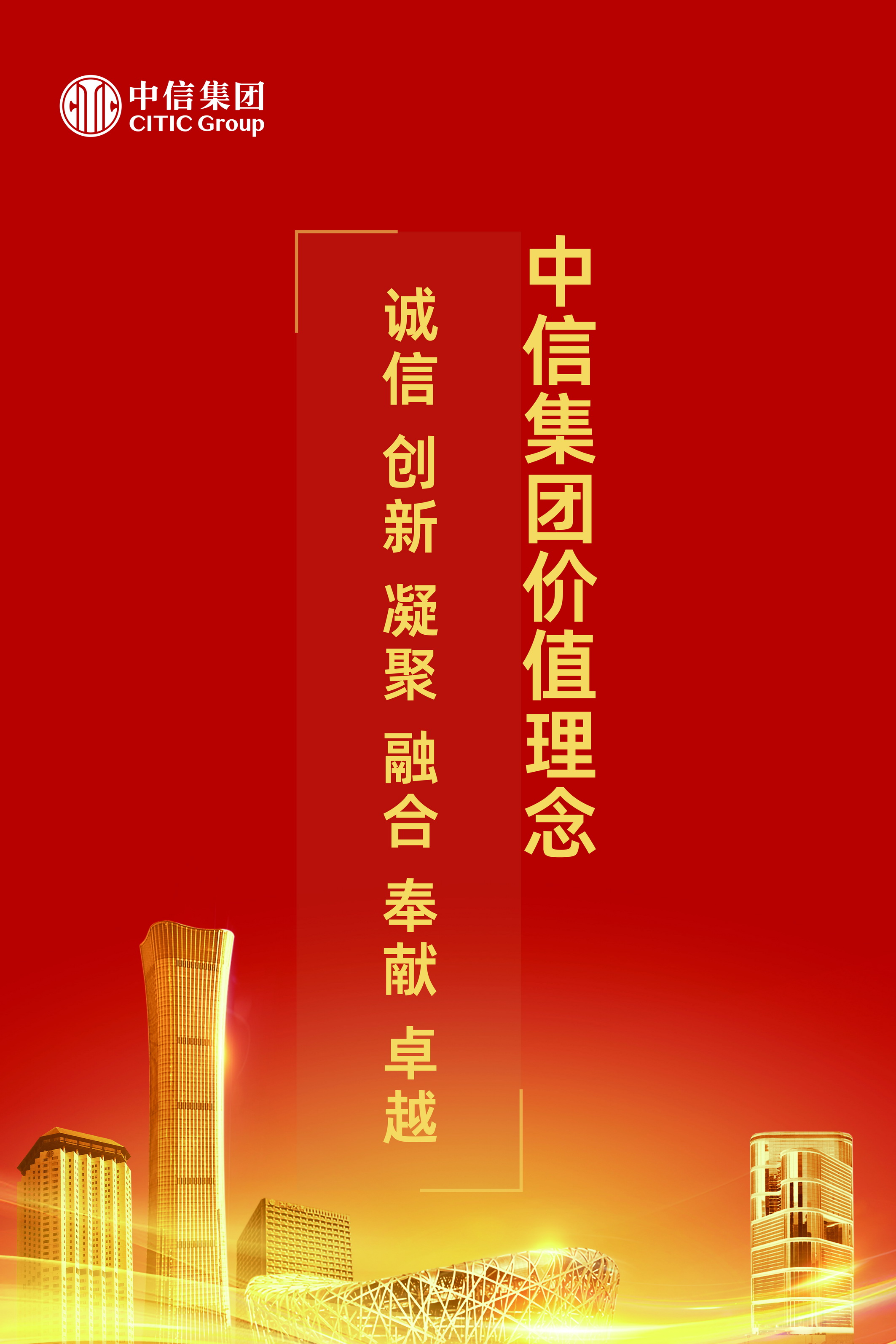 3.中信集团价值理念.jpg